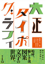 Load image into Gallery viewer, #TaichiFujiwara #TaishoTypography "Practical Lettering as Designs"

