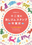 #立澤あさみ #十二支の消しゴムスタンプ年賀状 :9784837312680