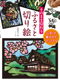 ＃そのまま切れるふるさと切り絵 | Hometown paper cutting that can be cut as is :9784837312727