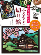 ＃そのまま切れるふるさと切り絵 : Hometown paper cutting that can be cut as is : 9784837312727