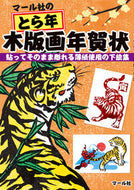 #マール社集部 #マール社のとら年木版画年賀状