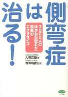 #OtsukaOtoe #ScoliosisCanBeCured!