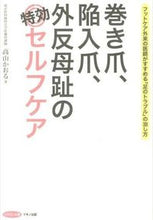 Load image into Gallery viewer, #KaoruTakayama #EffectiveSelfCareForIngrownToenailsHalluxValgus
