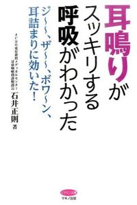 ＃石井　正則　著 ＃耳鳴りがスッキリする呼吸がわかった ｲｼｲﾏｻﾉﾘ :9784837612841