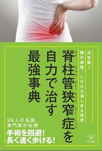 #マキノ出版 #脊柱管狭窄症を自力で治す最強事典