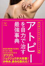 画像をギャラリービューアに読み込む, ＃アトピーを自力で治す最強事典 :9784837612926
