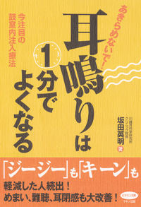 ＃坂田　英明　著 ＃あきらめないで！耳鳴りは１分でよくなる ｻｶﾀﾋﾃﾞｱｷ :9784837612964