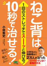 画像をギャラリービューアに読み込む, ＃小林　篤史　著 ＃ねこ背は１０秒で治せる！ ｺﾊﾞﾔｼｱﾂｼ :9784837612988
