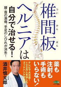 #ShintaroSakai #YouCanHealYourOwnHerniatedDisc!