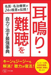 #マキノ出版 #耳鳴り・難聴を自力で治す最強事典