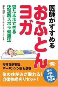 ＃橋本　和哉　著 ＃医師がすすめるおふとんヨガ ﾊｼﾓﾄｶｽﾞﾔ :9784837613176
