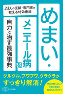 ＃めまい・メニエール病を自力で治す最強事典 : The strongest dictionary for curing dizziness and Meniere's disease on your own : 9784837613305