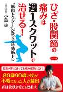 ＃ひざ・股関節の痛みは週１スクワットで治せ : Relieve knee and hip pain by doing squats once a week : 9784837613329 :9784837613329