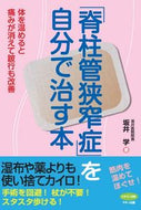 #坂井学 #「脊柱管狭窄症」を自分で治す本