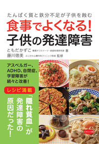＃ともだ　かずこ　著 ＃食事でよくなる！子供の発達障害 ﾄﾓﾀﾞｶｽﾞｺ | Tomodakasuko Food makes you feel better! developmental disorders in children :9784837613367