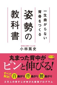 #小林篤史 #一生曲がらない背骨をつくる姿勢の教科書