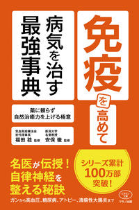 ＃免疫を高めて病気を治す最強事典 | The strongest dictionary to improve immunity and cure diseases :9784837613428