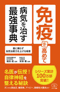 #SuperDictionarytoBoostImmunityandCureDiseases #SupervisedbyMinoruFukuda