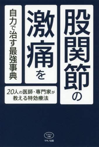 ＃股関節の激痛を自力で治す最強事典 | The best guide to curing severe hip pain on your own :9784837613459