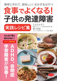 #ともだかずこ #食事でよくなる！子供の発達障害実践レシピ