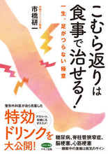 画像をギャラリービューアに読み込む, ＃こむら返りは食事で治せる！ :9784837613589
