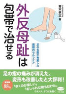 ＃外反母趾は包帯で治せる : Bunions can be treated with a bandage. : 9784837613640