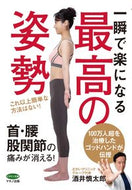 ＃一瞬で楽になる最高の姿勢 : The best posture that instantly makes you feel better : 9784837613688