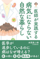 #本間真二郎 #医師が実践する病気にならない自然な暮らし