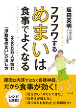 画像をギャラリービューアに読み込む, ＃坂田　英明　著 ＃フワフワするめまいは食事でよくなる ｻｶﾀﾋﾃﾞｱｷ :9784837613923
