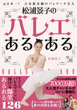 画像をギャラリービューアに読み込む, ＃松浦　景子　著 ＃松浦景子のバレエあるある ﾏﾂｳﾗｹｲｺ :9784837613947
