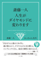 #斎藤一人 #斎藤一人人生がダイヤモンドに変わります :9784837614098