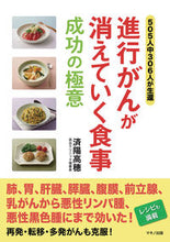 画像をギャラリービューアに読み込む, ＃進行がんが消えていく食事　成功の極意 :9784837614135
