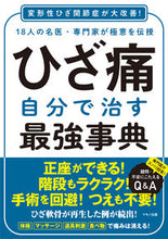 画像をギャラリービューアに読み込む, ＃ひざ痛　自分で治す最強事典 :9784837614241
