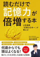 #池田義博 #読むだけで記憶力が倍増する本
