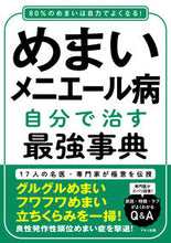 画像をギャラリービューアに読み込む, ＃めまい・メニエール病　自分で治す最強事典 :9784837614456
