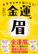 #木村れい子 #お金ザクザク顔になる！金運は眉