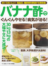 画像をギャラリービューアに読み込む, ＃バナナ酢でぐんぐんやせる！病気が治る！ :9784837663959
