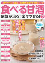 Load image into Gallery viewer, #Makino Publishing #Eating Amazake Cures Illness! Easy Weight Loss!

