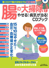 画像をギャラリービューアに読み込む, ＃腸の大掃除でやせる！病気が治る！ＣＤブッ :9784837664208
