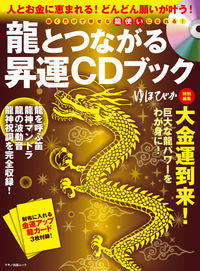 ＃龍とつながる昇運ＣＤブック　人とお金に恵 :9784837664307
