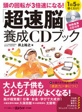 Load image into Gallery viewer, ＃井上 裕之 ＃「超速脳」養成ＣＤブック　頭の回転が３倍 ｲﾉｳｴﾋﾛﾕｷ | Hiroyuki Inoue :9784837664451
