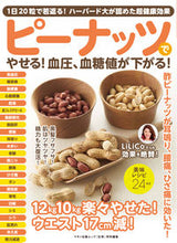 画像をギャラリービューアに読み込む, #マキノ出版 #ピーナッツでやせる！血圧、血糖値が下がる
