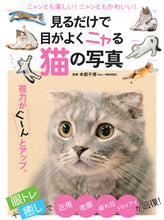 画像をギャラリービューアに読み込む, ＃本部　千博　監修 ＃見るだけで目がよくニャる猫の写真 ﾎﾝﾍﾞｶｽﾞﾋﾛ :9784837664659

