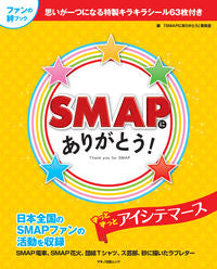 ＃「ＳＭＡＰにありがと ＃ＳＭＡＰにありがとう！ ｽﾏﾂﾌﾟﾆｱﾘｶﾞﾄｳｲｲﾝｶｲ :9784837664673