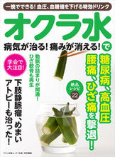 画像をギャラリービューアに読み込む, ＃オクラ水で病気が治る！痛みが消える！ :9784837664949
