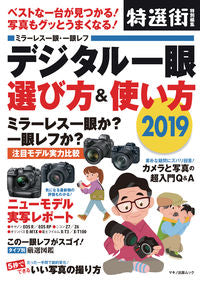 ＃’１９　デジタル一眼　選び方＆使い方 :9784837665328