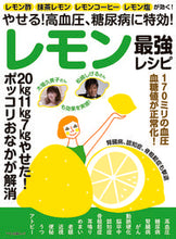 画像をギャラリービューアに読み込む, ＃レモン最強レシピ　やせる！高血圧、糖尿病 :9784837665489
