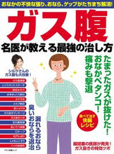 画像をギャラリービューアに読み込む, ＃ガス腹　名医が教える最強の治し方 :9784837665960

