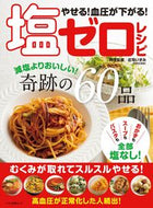 #マキノ出版 #やせる！血圧が下がる！塩ゼロレシピ