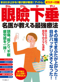 #マキノ出版 #眼瞼下垂名医が教える最強療法